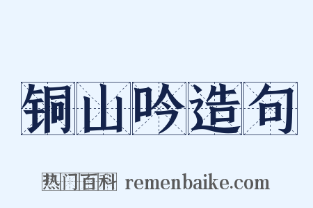 铜山吟造句是什么意思的图片